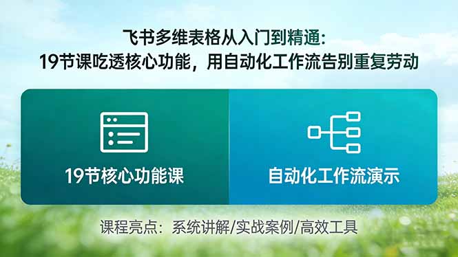 飞书多维表格从入门到精通:19节课吃透核心功能,用自动化工作流告别重复劳动-咖脉互联