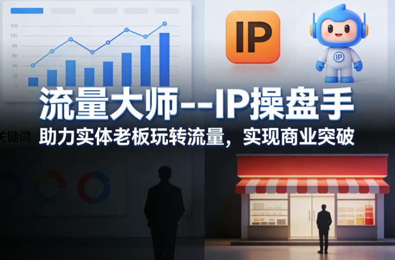 流量大师—IP操盘手，助力实体老板玩转流量，实现商业突破-咖脉互联
