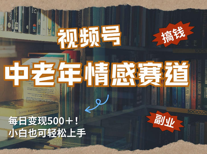 每日5张＋，高流量赛道，视频号中老年情感赛道，学会了你也可以搞到钱-咖脉互联