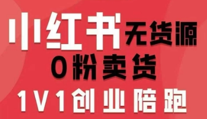 小红书无货源0粉电商课，开店准备、选品策略、笔记撰写、视频剪辑、数据分析、账号打造、资料文档(更新26年3月)-咖脉互联