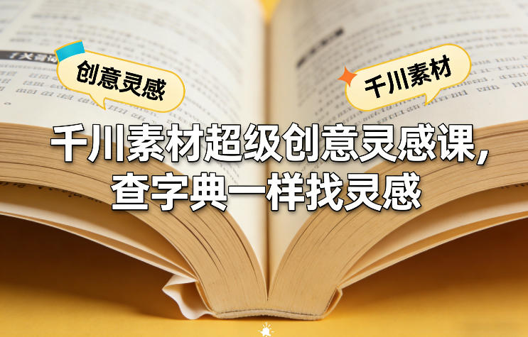千川素材超级创意灵感课，查字典一样找灵感-咖脉互联