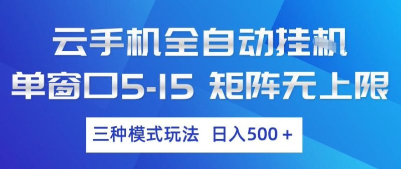 云手机全自动挂G,单窗口5-15,矩阵无上限,三种模式玩法,日入5张+【揭秘】-咖脉互联