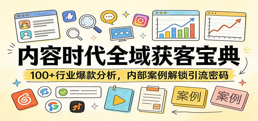 图片[1]-内容时代全域获客宝典：100+行业爆款分析，内部案例解锁引流密码-咖脉互联