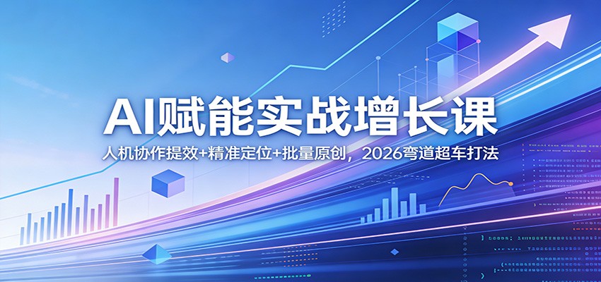 图片[1]-AI赋能实战增长课：人机协作提效+精准定位+批量原创，2026弯道超车打法-咖脉互联
