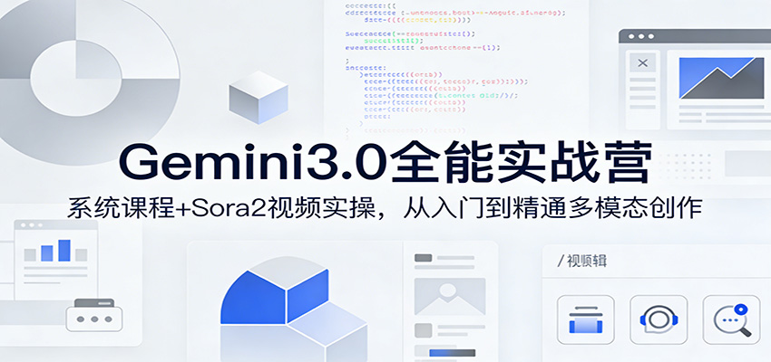图片[1]-Gemini3.0实战系统课，Sora2视频实操，从入门到精通多模态创作-咖脉互联