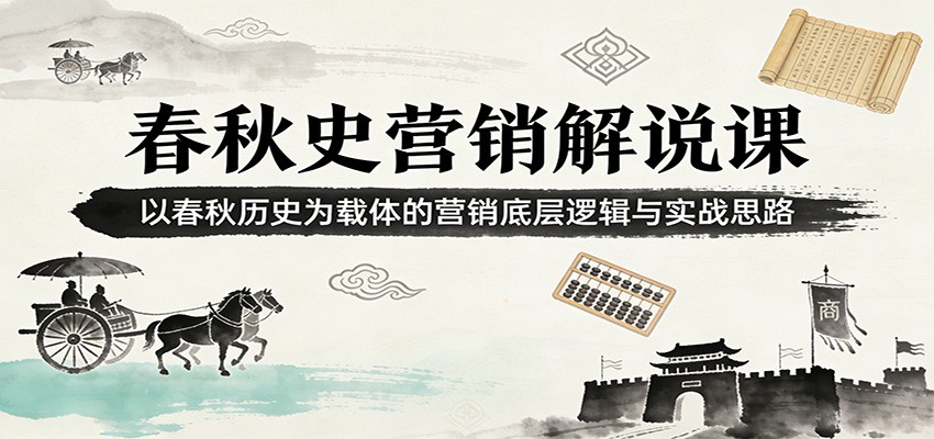 图片[1]-春秋史营销解说课：以春秋历史为载体的营销底层逻辑与实战思路-咖脉互联