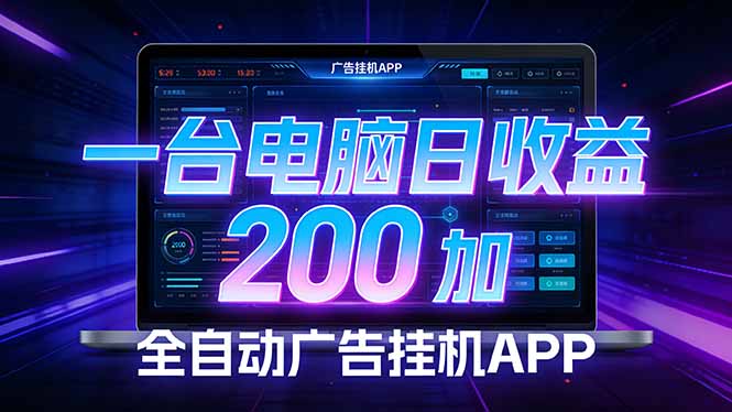 全自动广告挂机 · 被动收益终端，无需人工值守，一台电脑日收益200加-咖脉互联