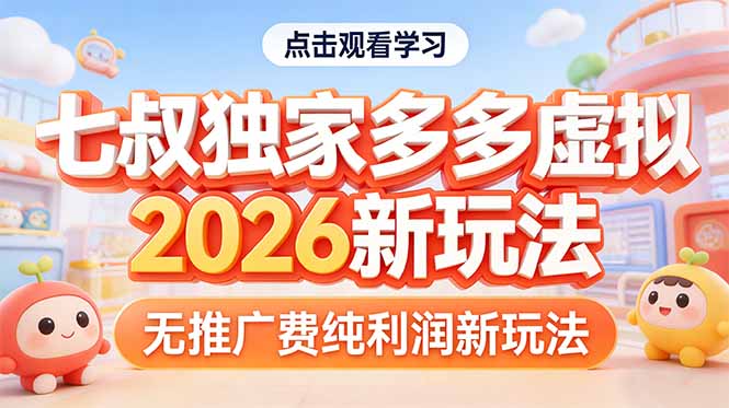拼多多虚拟2026新玩法无推广费纯利润-咖脉互联