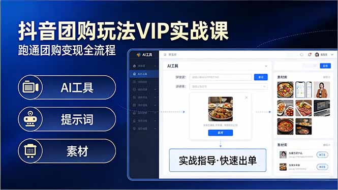 抖音团购玩法VIP实战课-更新：原创视频制作+全国地址挂载+AI工具+提示词+素材，全流程-咖脉互联