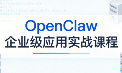 OpenClaw企业级应用实战-咖脉互联