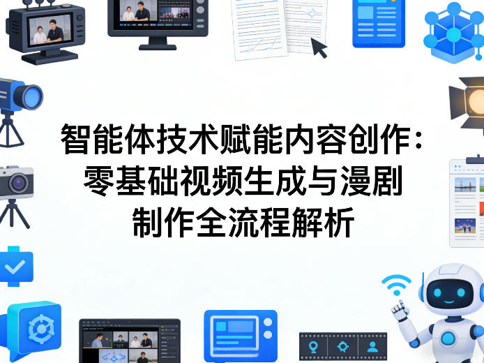 AI智能体技术赋能内容创作：零基础视频生成与漫剧制作全流程解析-咖脉互联