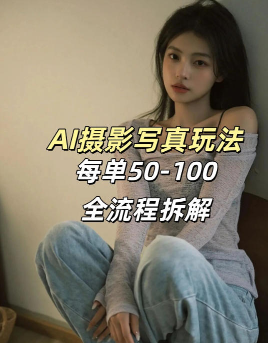 AI写真摄影接单玩法，一个免费的工具搞定，效果惊艳，单价50-100一套-咖脉互联