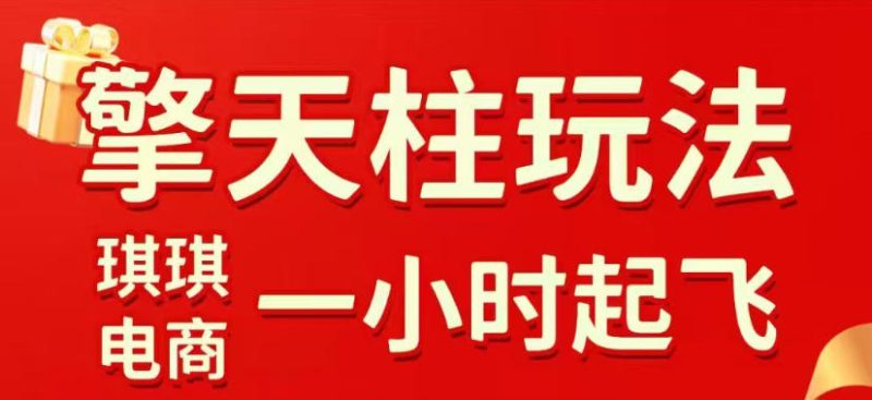 拼多多擎天柱玩法，从起链接逻辑、直通车考核、裂变商品等实操维度，教你快速起店且稳定获流(更新2026年3月)-咖脉互联