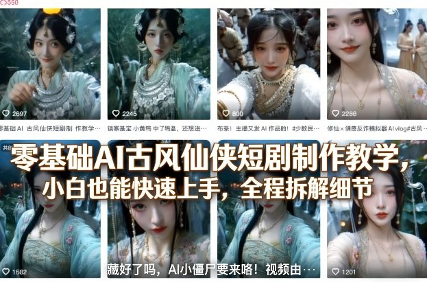 零基础AI古风仙侠短剧制作教学，小白也能快速上手，全程拆解细节-咖脉互联