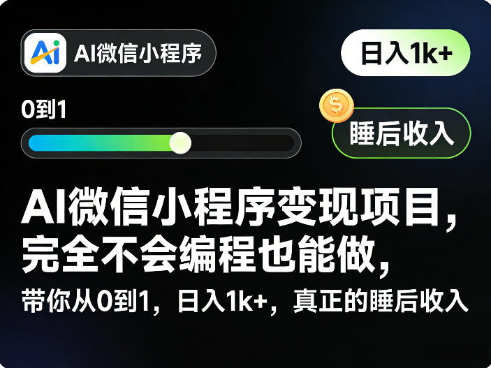 AI微信小程序变现项目，完全不会编程也能做，带你从0到1，日入1k+，真正的睡后收入-咖脉互联