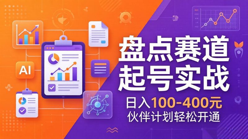 TOP盘点赛道起号实战：十大系列+AI文案+高清剪辑，日入100-400元伙伴计划轻松开通-咖脉互联