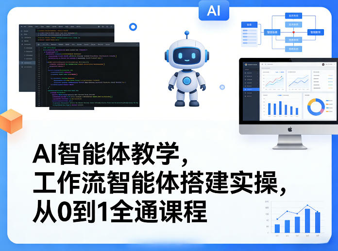 AI智能体教学，工作流智能体搭建实操，从0到1全通课程-咖脉互联
