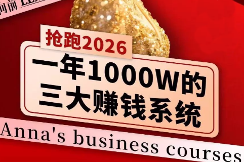 安娜老师·2026千亿商机分享会-咖脉互联