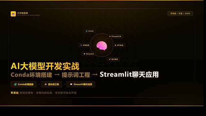 AI大模型开发实战：Conda环境搭建→提示词工程→Streamlit聊天应用，零基础到项目落地-咖脉互联