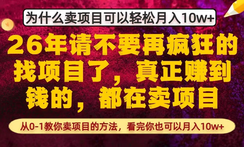 为什么真正賺到钱的都在卖项目，从0-1教你卖项目的方法，看完你也可以月入10w+【揭秘】-咖脉互联