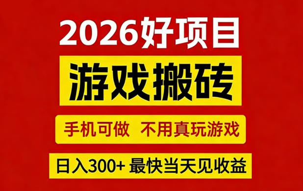 26年好项目：CSGO游戏搬砖，全自动挂G，不需要玩游戏，手机操作日入3张+【揭秘】-咖脉互联