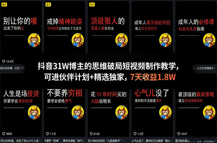抖音31W博主的思维破局短视频制作教学，可进伙伴计划+精选独家，7天收益1.8W-咖脉互联
