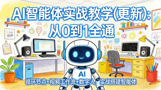 AI智能体实战教学(更新-咖脉互联