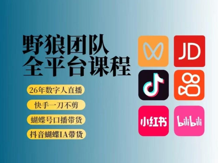 野狼团队2026新版全平台短视频带货教学，打开流量突破口，开始Ai带货(更新26年3月)-咖脉互联