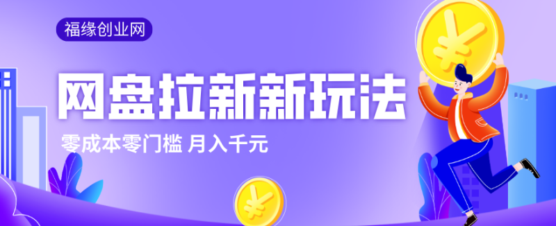 2026网盘拉新新玩法，手把手教你实操，零门槛零成本小白跟着操作也能月入千元-咖脉互联