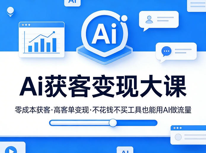 Ai获客变现大课，零成本获客，高客单变现，不花钱不买工具也能用AI做流量-咖脉互联