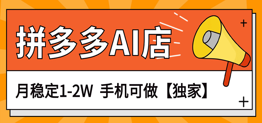 图片[1]-独家项目，拼多多虚拟AI店，月稳定1-2W，手机可做-咖脉互联