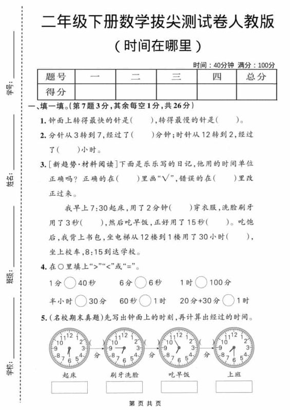 二年级下数学时间在哪里拔尖测试卷《人教版》-咖脉互联