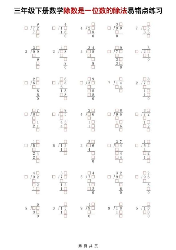 三年级下数学除法是一位数的除法易错点练习-咖脉互联