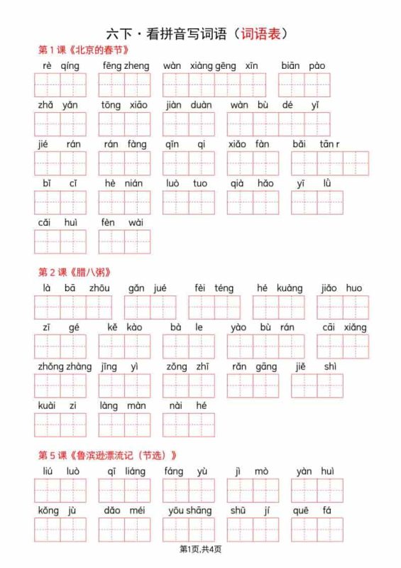 六年级下语文全册词语表看拼音写词语-咖脉互联