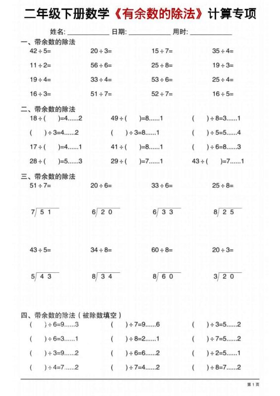 二年级下数学《有余数的除法》计算专项1-咖脉互联