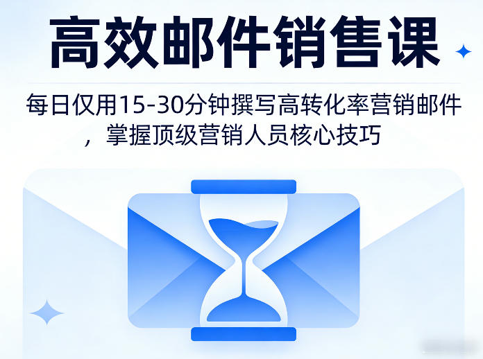 高效邮件销售课,教会您每日仅用15-30分钟撰写高转化率营销邮件,掌握顶级营销人员的核心技巧-咖脉互联