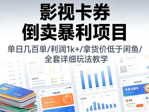 影视卡券倒卖暴利项目，单日几百单，利润1k+，拿货价低于闲鱼，全套详细玩法教学【揭秘】-咖脉互联