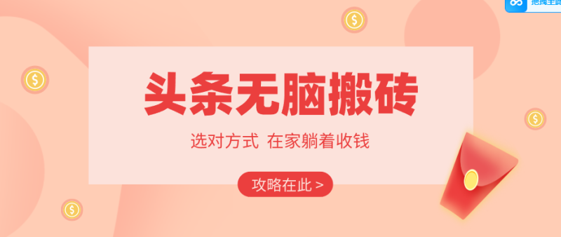 2026头条无脑搬砖实操全攻略,普通人能快速落地月收益千元的赚钱机会-咖脉互联