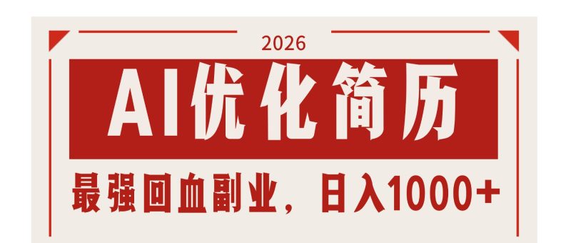 AI优化简历：2026最强回血副业，日入1000+！稳定不求人-咖脉互联