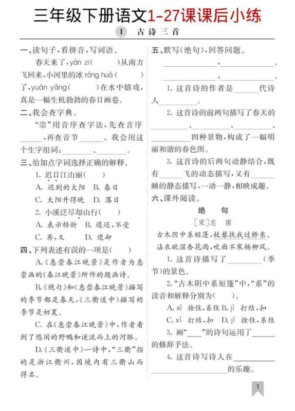 三年级下语文1-27课每课课后练-咖脉互联