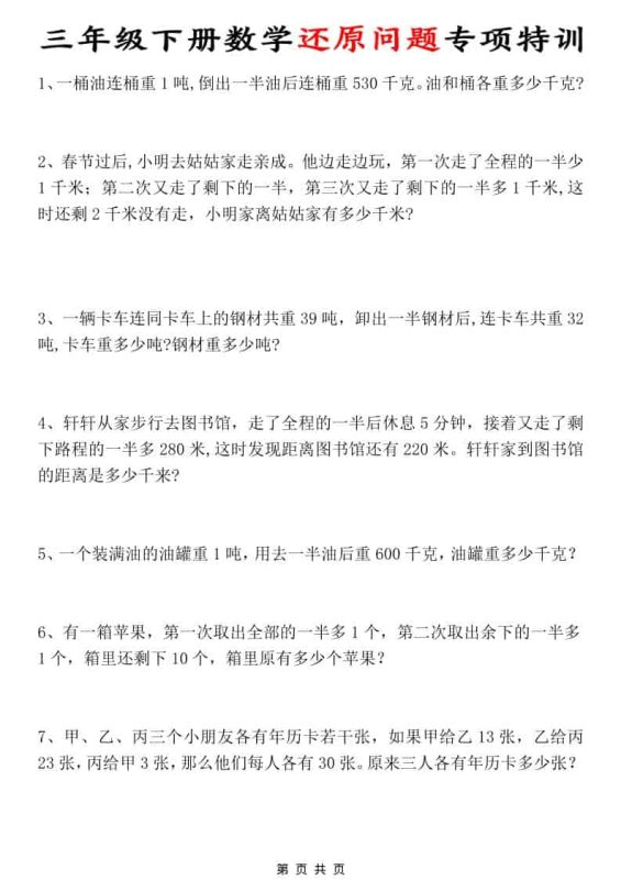 三年级下数学还原问题专项特训-咖脉互联
