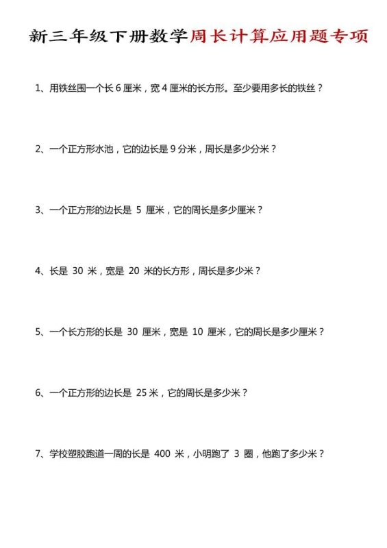 三年级下数学周长计算应用题专项-咖脉互联