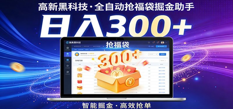 高新黑科技,全自动抢福袋掘金助手,零门槛、易操作,轻松上手日入300+-咖脉互联