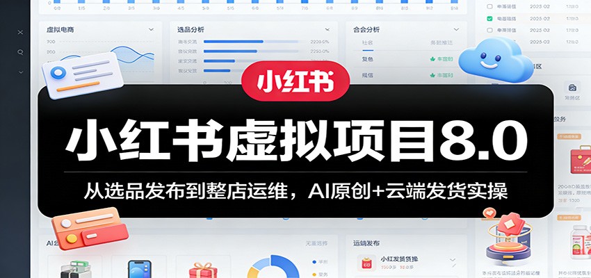 图片[1]-小红书虚拟项目8.0：从选品发布到整店运维，AI原创+云端发货实操-咖脉互联