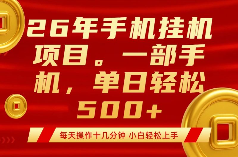 最强手机挂机项目,每天十几分钟,轻松日入500+-咖脉互联