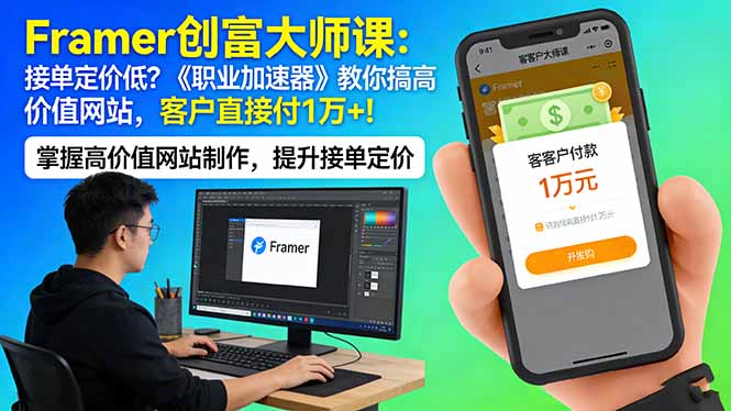 Framer 创富大师课:接单定价低?《职业加速器》教你搞高价值网站,客户直接付 1 万 +-咖脉互联