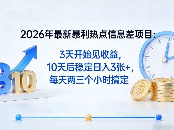 2026年最新暴利热点信息差项目:3天开始见收益,10天后稳定日入3张+,每天两三个小时搞定-咖脉互联