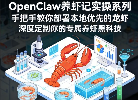 OpenClaw养虾记实操系列，手把手教你部署本地优先的龙虾，深度定制你的专属养虾黑科技-咖脉互联