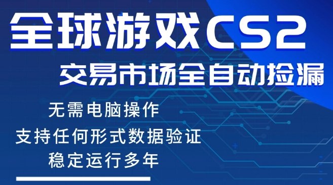 CS2游戏云自动操作,一键批量捡漏,稳健变现超久(可验证),小白轻松入门,手机即可完成全部操作【揭秘】-咖脉互联