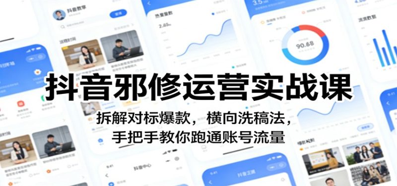 抖音邪修运营实战课:拆解对标爆款,横向洗稿法,手把手教你跑通账号流量-咖脉互联